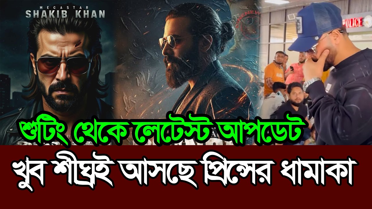 অবশেষে আসতে চলেছে প্রিন্সের ধামাকা আপডেট 𑅁 Shakib Khan 𑅁 Prince 𑅁 Eid Movie