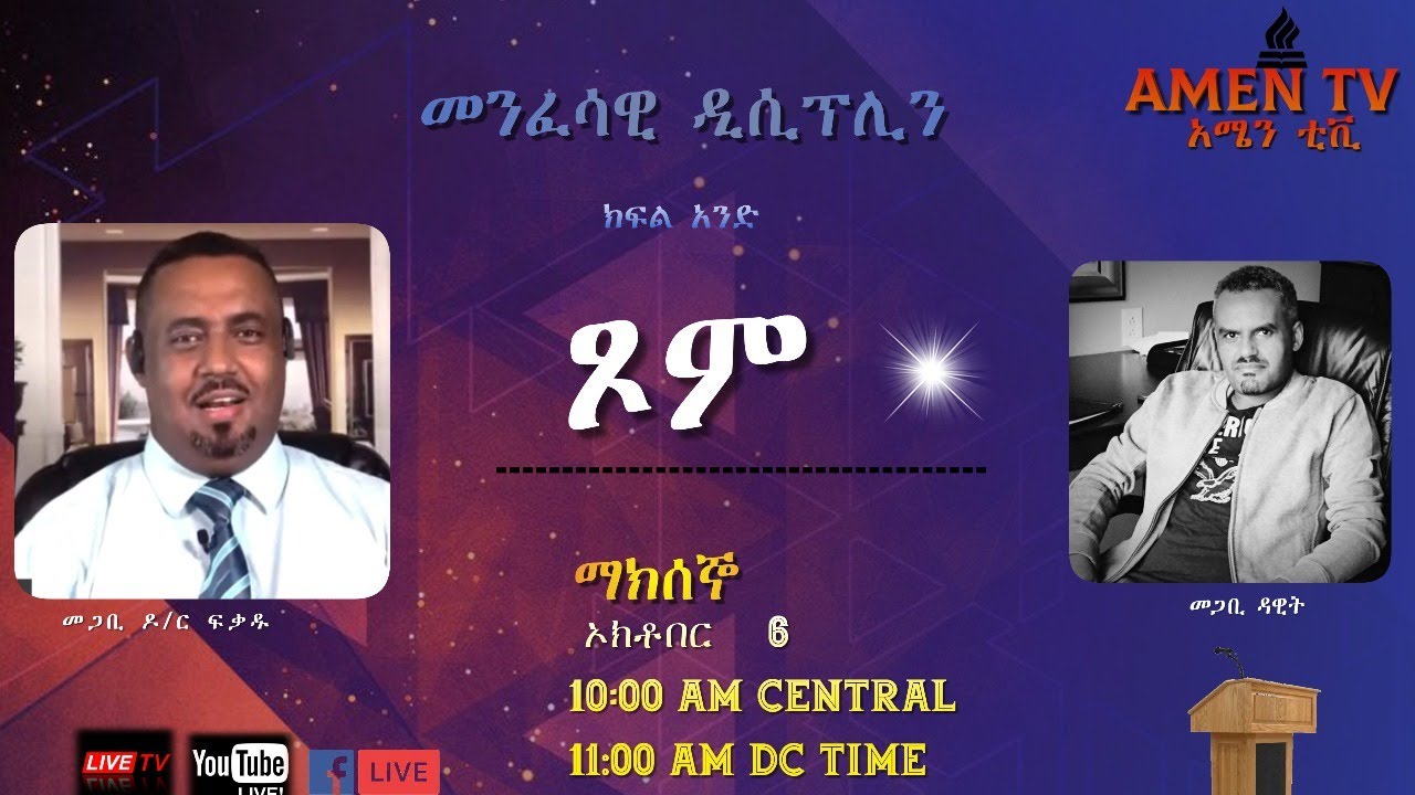 መንፈሳዊ ዲሲፕሊን -- ጾም       ክፍል አንድ
