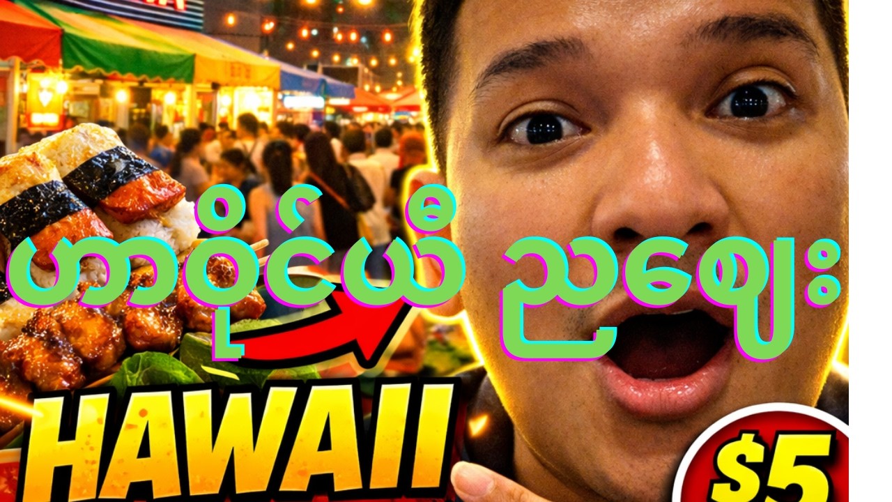 Hawaii ကျွန်းက နာမည်ကြီး ညဈေးကို သွားကြမယ်
