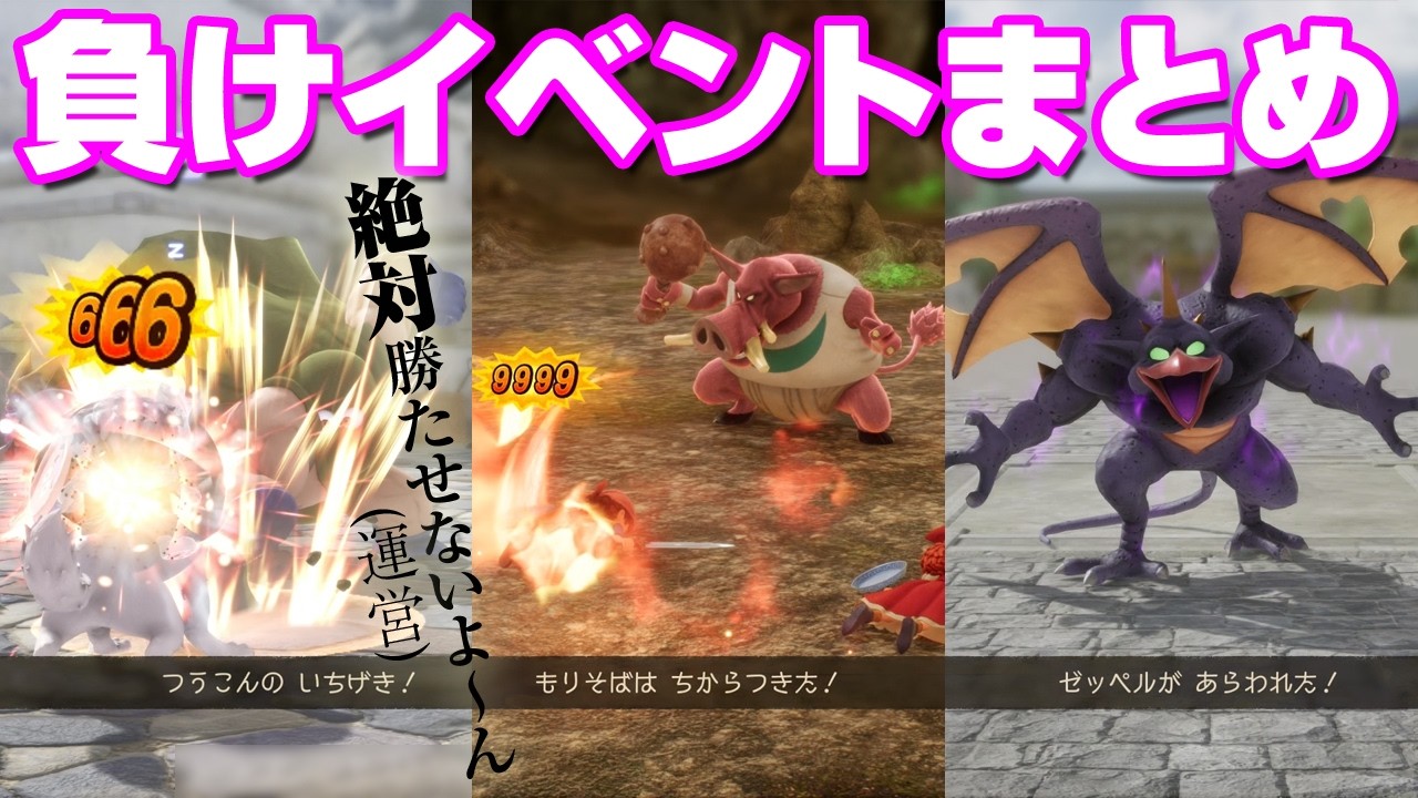 負けイベントまとめ 運営が絶対勝てないように調整した悲劇の3戦 ドラゴンクエストVII Reimagined