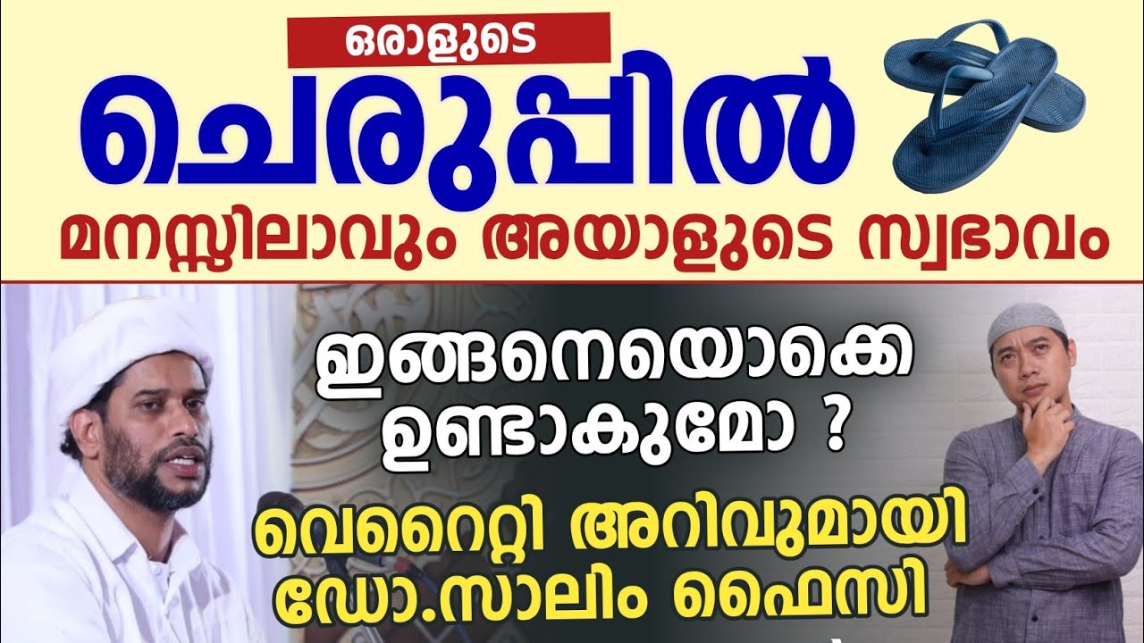 വെറൈറ്റി അറിവുമായി ഡോ.സാലിം ഫൈസി | ചെരുപ്പിൽ നോക്കിയാൽ മനസ്സിലാവും അയാളുടെ സ്വഭാവം 