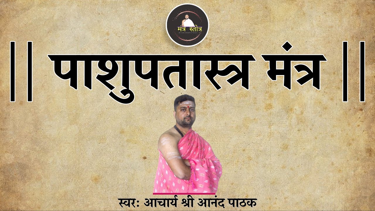 पाशुपतास्त्र मंत्र | सर्वकामना पूर्ति मंत्र | Pashupatastra Mantra | Acharya Anand Pathak |