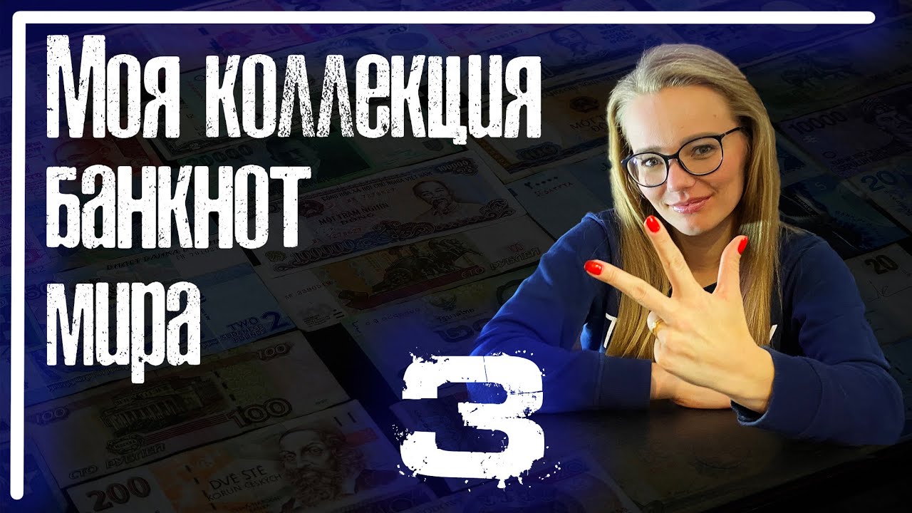 Коллекция Самых Красивых Банкнот в Мире Серия 3