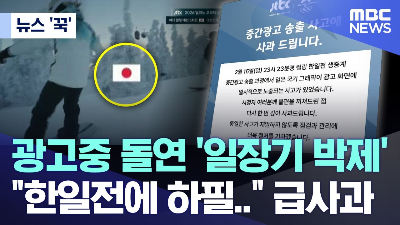[뉴스 '꾹'] 광고중 돌연 '일장기 박제', 