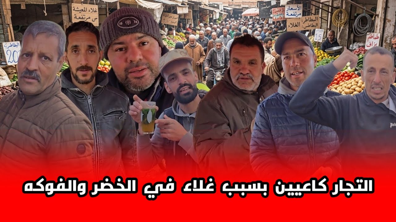 من سوق الأسبوعي ازغنغان شوفو التجار كاعيين كولشي غالي والسوق خاوي شوفو أثمنة الخضر والفواكه