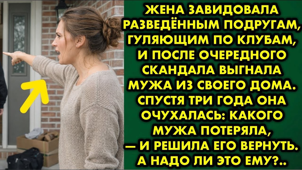 Жена завидовала разведённым подругам, гуляющим по клубам, и после очередного скандала выгнала мужа…