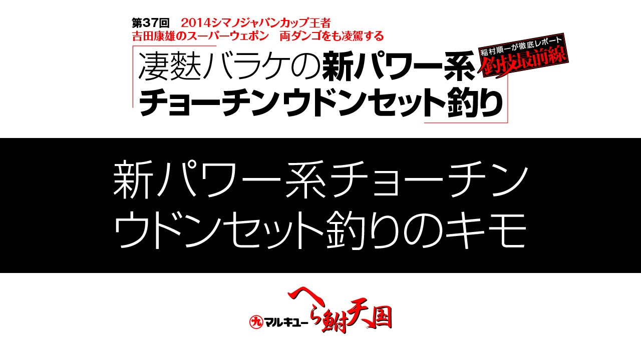 吉田康雄の凄麩バラケの新パワー系チョーチンウドンセット釣り3