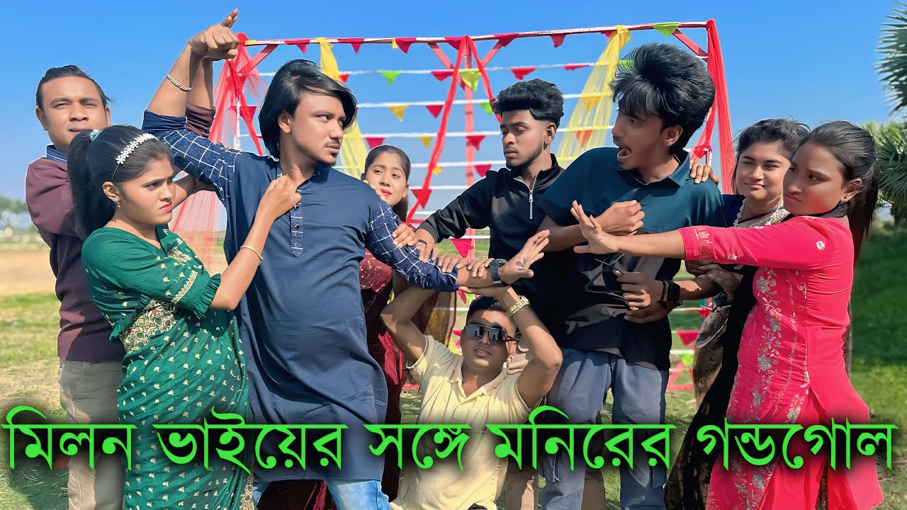 মনিরের সঙ্গে মিলন ভাইয়ের কেন গ্যাঞ্জাম লেগে গেল জানতে ভিডিওটি শেষ পর্যন্ত দেখুন।