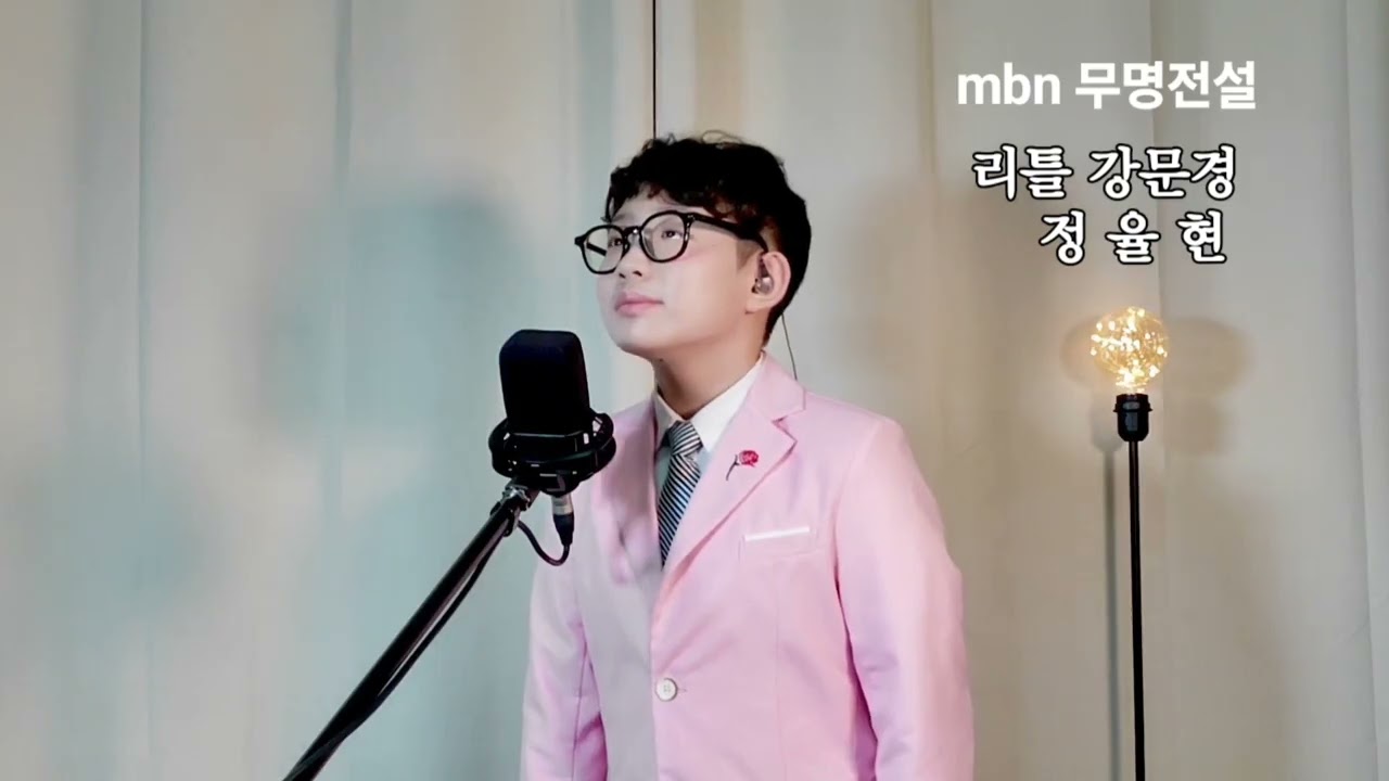 #팽이#강문경#리틀강문경#변성기#원테이크#무명전설#정율현#찐팬강문경