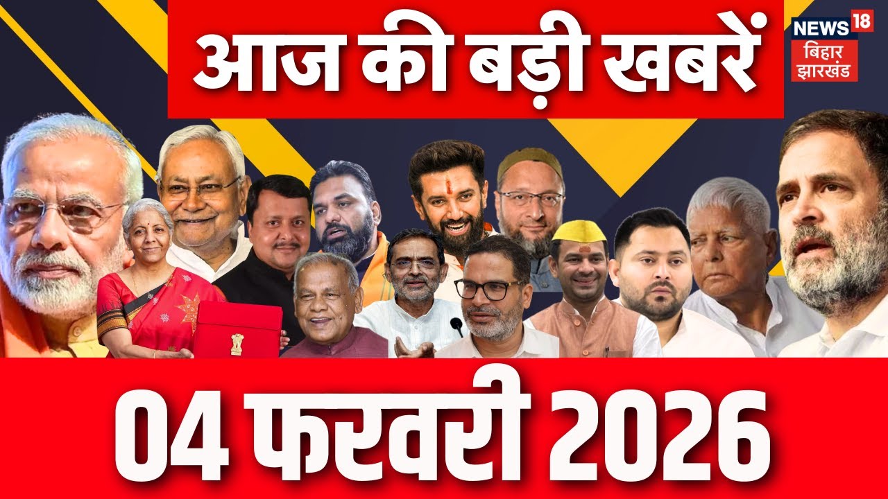 Aaj Ki Taaja Khabar : आज की बड़ी खबरें| India US Tariff Deal | Trump PM Modi | CM Nitish | Budge 2026
