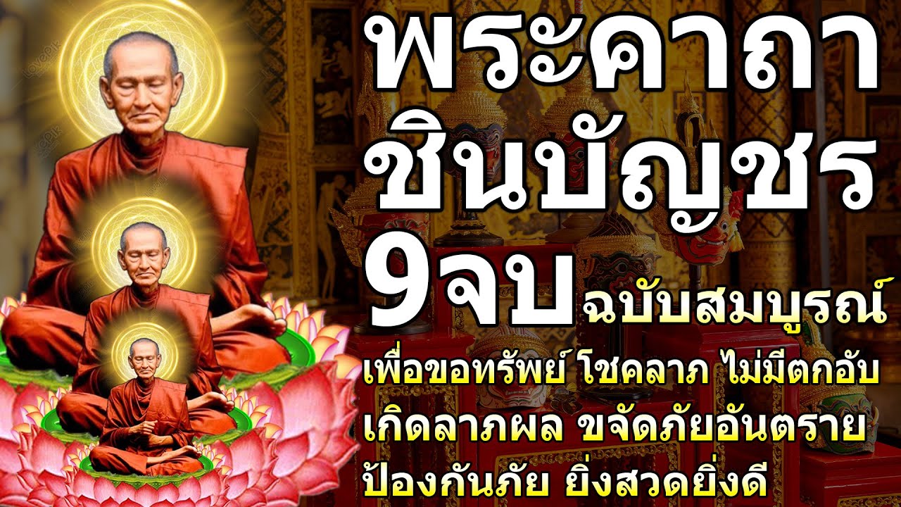 พระคาถาชินบัญชร 9จบ คาถาแรง ศักดิ์สิทธิมาก เสริมบารมี เมตตามหานิยม ป้องก้นภัย ยิ่งสวดยิ่งดี ร่ำรว