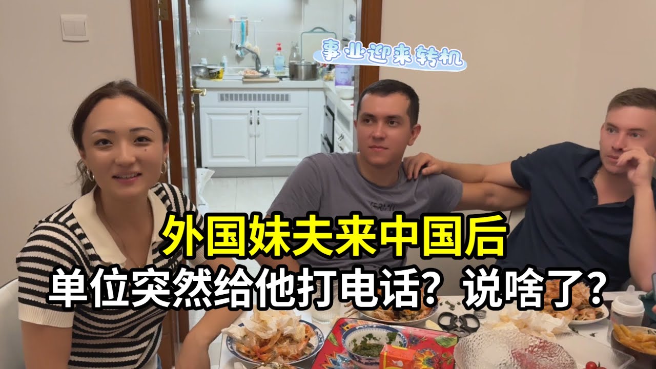 外國妹夫來中國一趟，事業迎來重大轉機，單位領導說了啥？