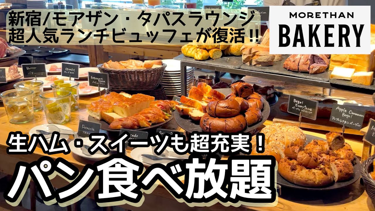 食べ放題！新宿のモアザン・タパス・ラウンジで超人気ランチバイキングが復活！