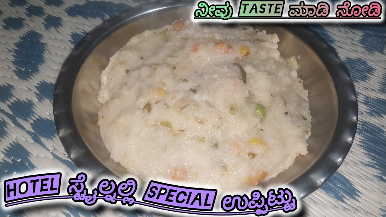 Special hotel style ಉಪ್ಪಿಟ್ಟು #ಉಪ್ಪಿಟ್ಟು #kannadarecipes #uppittu 