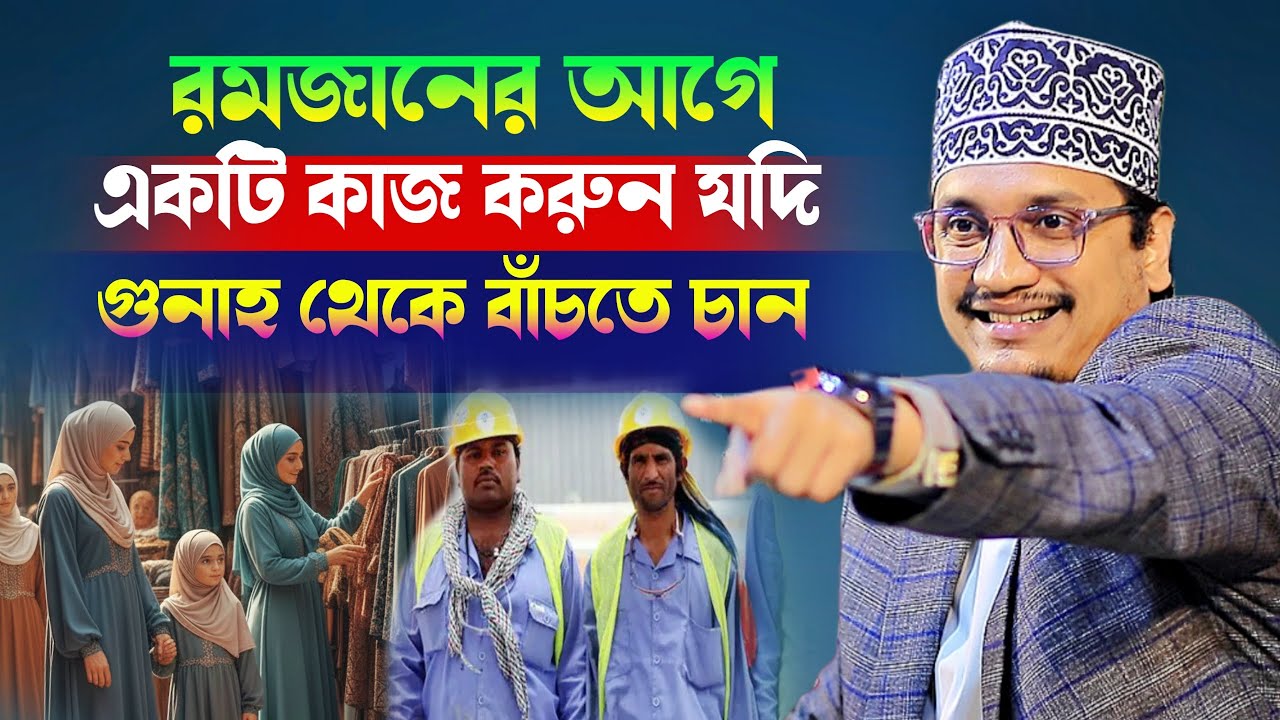 রমজানের আগে একটি কাজ করুন যদি গুনাহ থেকে বাঁচতে চান l  Joynul Abedin Qadri lসেরা ওয়াজ ২০২৬ l newwaz