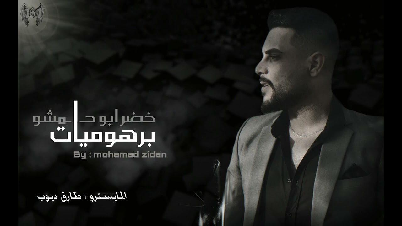 برهوميات _ خضر ابو حمشو
