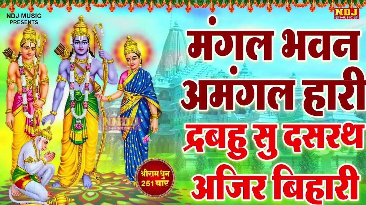 मंगल भवन अमंगल हारी दृबहु सु दसरथ अजिर बिहारी - Shri Ram Dhuni 251 times Mangal Bhawan Amangal Haari
