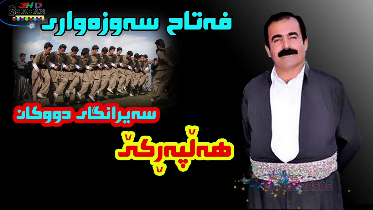 Fatah Sawzawari Danishtni Saeranqae DUKAN فەتاح سەوزەواری دانشتنی سەیرانگای دووکان