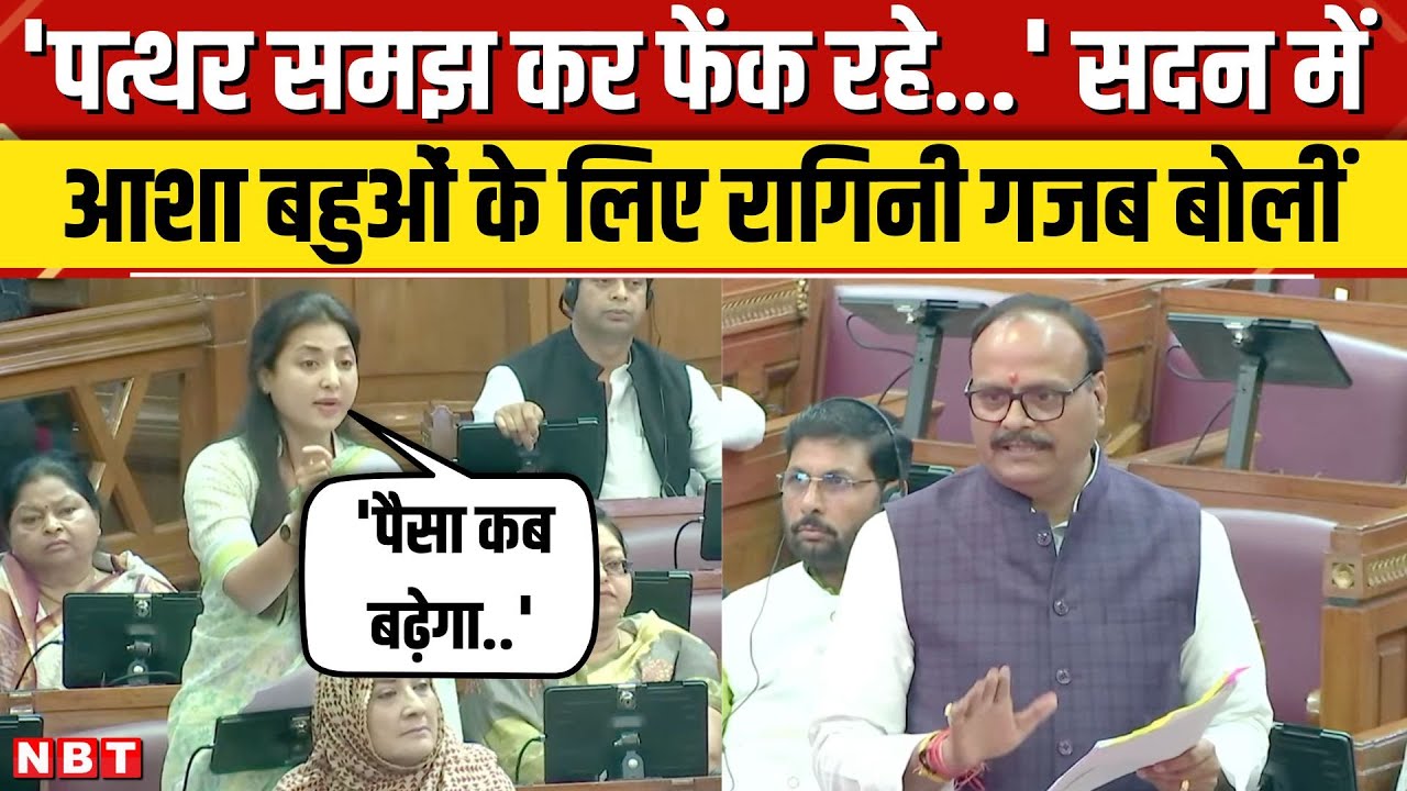 Ragini Sonkar UP Vidhansabha Speech: SP विधायक ने सदन में दमदार तरीके से उठाया आशा बहुओं का मुद्दा