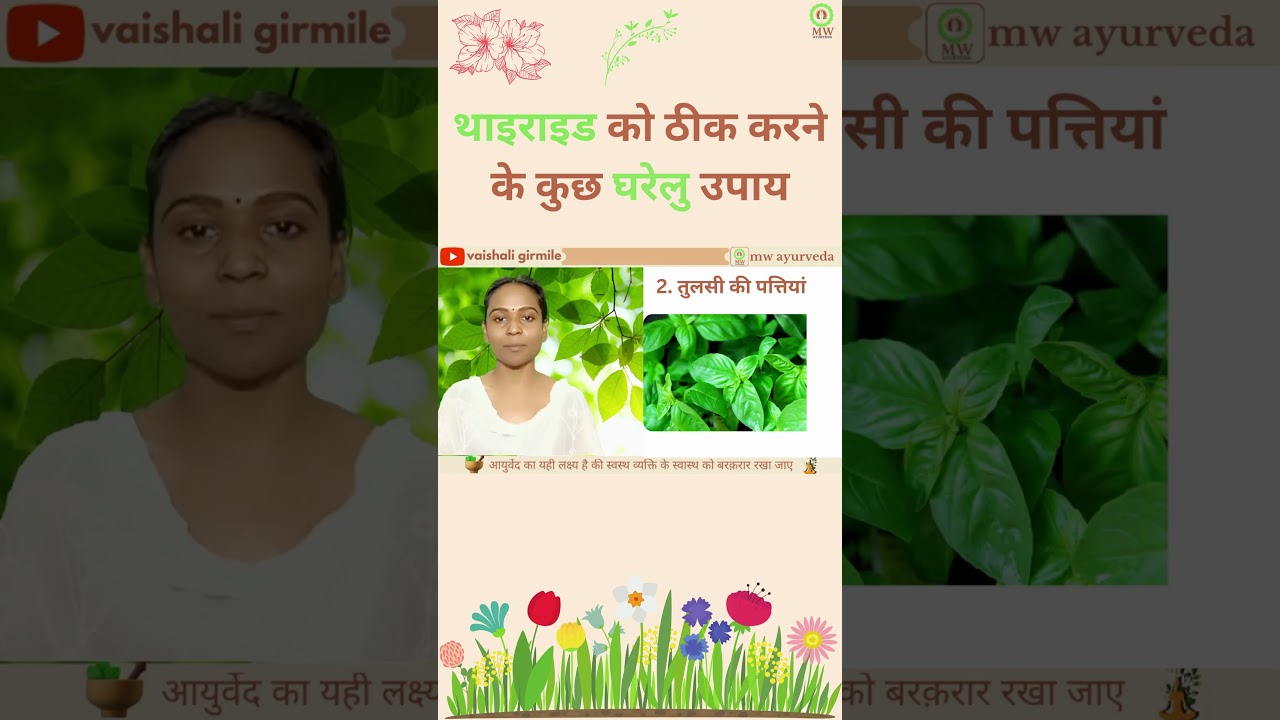 Home remedies to cure thyroid | Home remedies to cure thyroid | #hyperthyroidism #vaishaligirmile