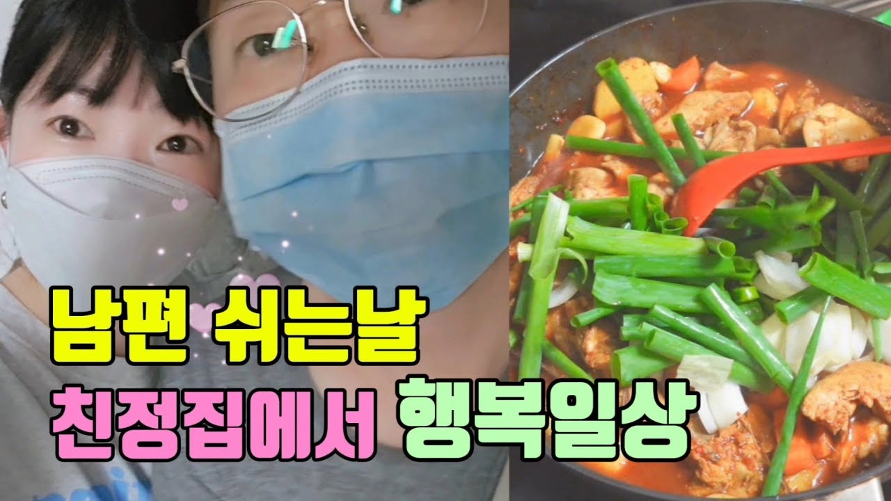 반지하 브이로그,남편🙆🏻‍♀️🙆🏻‍♂️쉬는날-친정집에서 보낸 행복😊일상,닭볶음탕🍲 해먹고🥕🧅 어머니🙎🏻‍♀️와 함께 웃음🥰가득한 시간