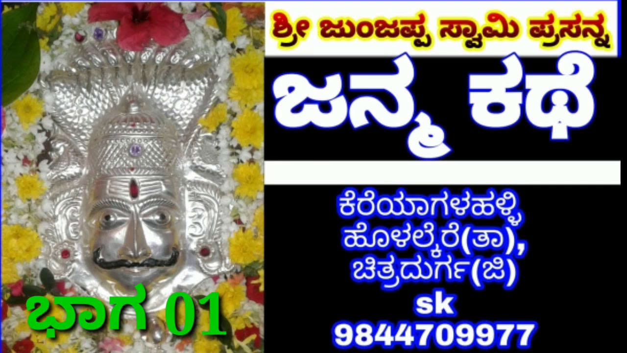 ಭಾಗ=01 junjappa$wamy | life story | chitradurga ॥ಜನ್ಮ ಕಥೆ॥   |3 star kannda | Karnataka God is great