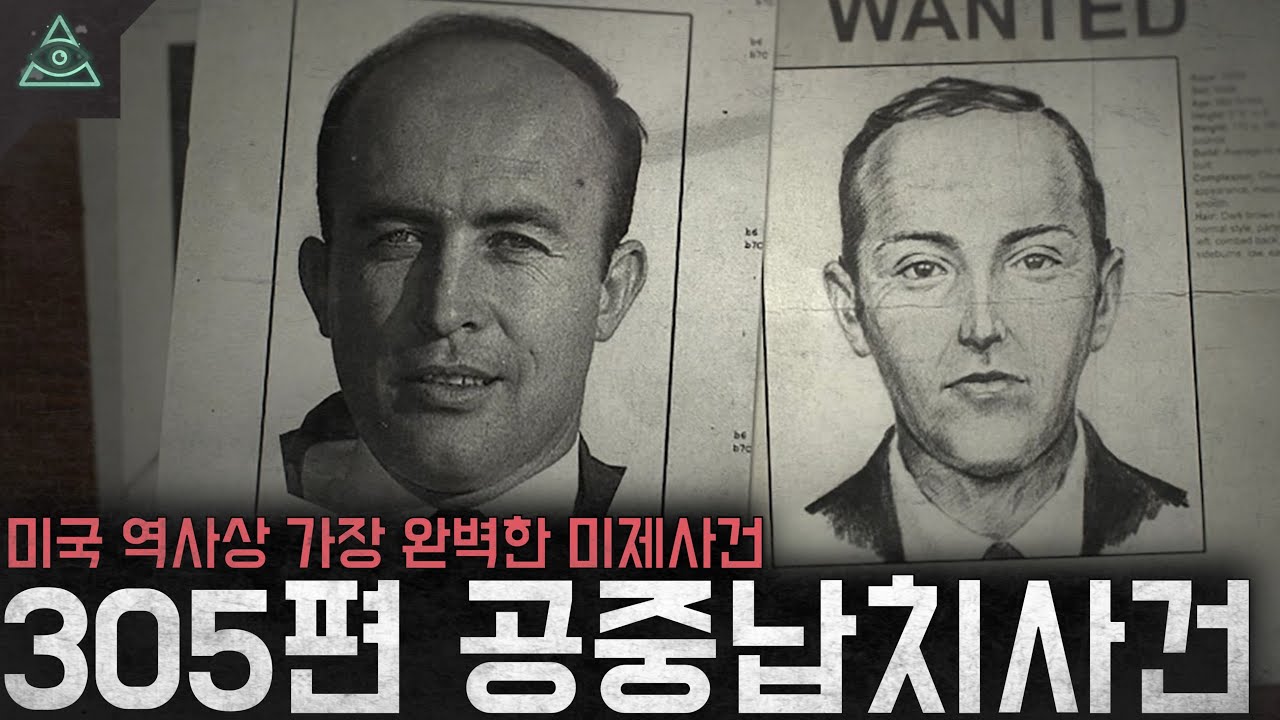 미국 역사상 가장 완벽한 범죄 '노스웨스트 항공 305편 공중 납치 사건'