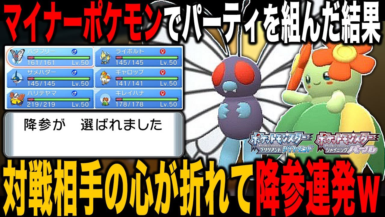 【ポケモンBDSP】『マイナーポケモン』だけでパーティを組んだ結果がヤバすぎたｗｗ対戦相手の心をへし折って降参連発ｗｗ【ダイパリメイク】