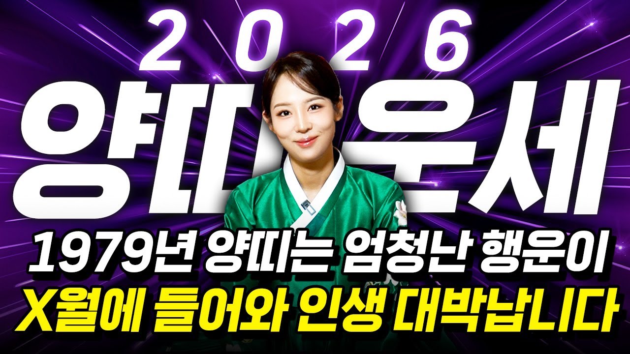 양띠 정확히 X월부터 풀립니다..!! 2026년 1979년생 47세 양띠운세 인생 최고의 순간이 찾아온다!! 79년생 47세 양띠의 운명과 평생운세 / 2026년 병오년 신년운세