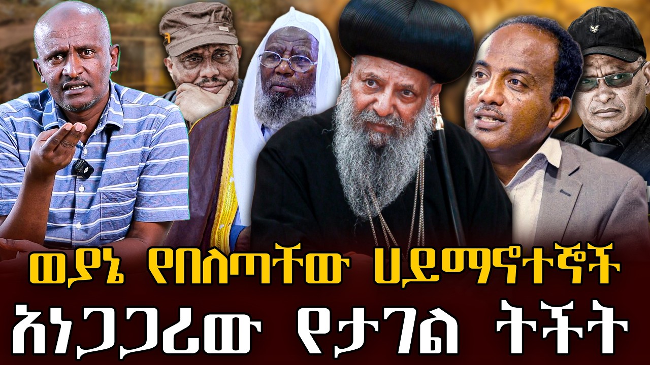 #ወያኔ_የበለጣቸው_ሀይማኖተኞች#አነጋጋሪው_የታገል_ትችት |ቃለ ቀርን ሚዲያ KALE KERN MEDIA