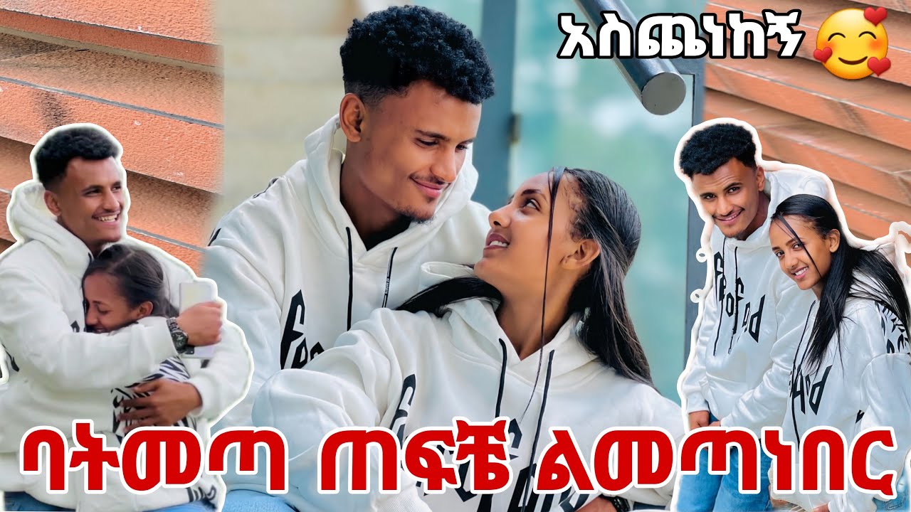 🛑 ባትመጣ ጠፍቼ ልመጣ ነበር ደናገጠች 🍫😱