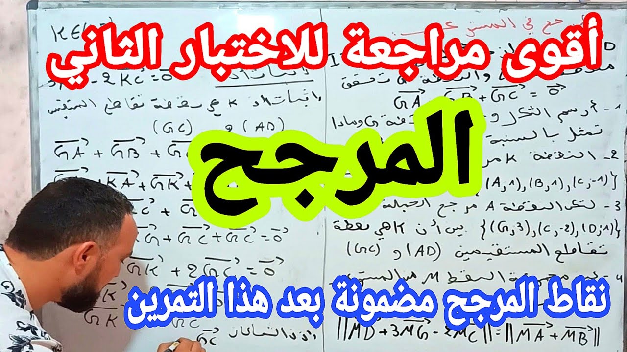 أقوى مراجعة للاختبار الثاني في مادة الرياضيات  ثانية ثانوي المرجح في المستوي