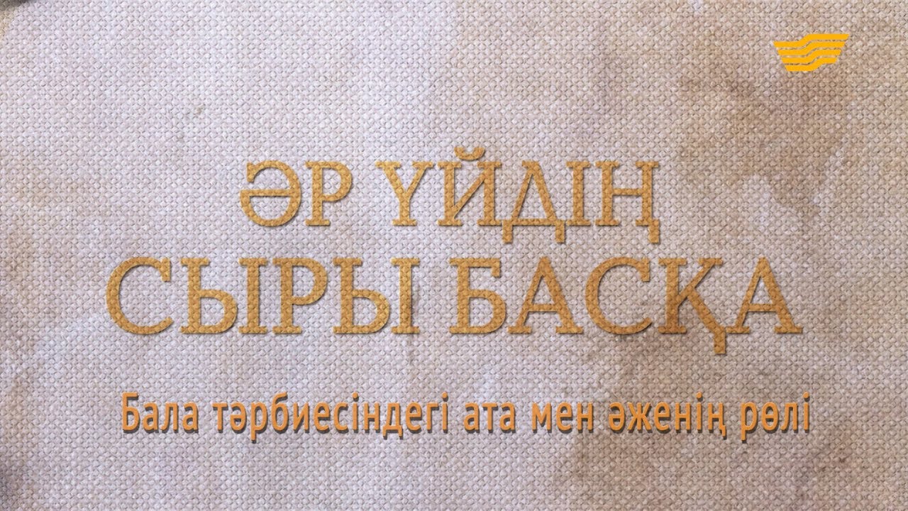«Әр үйдің сыры басқа». Бала тәрбиесіндегі ата мен әженің рөлі