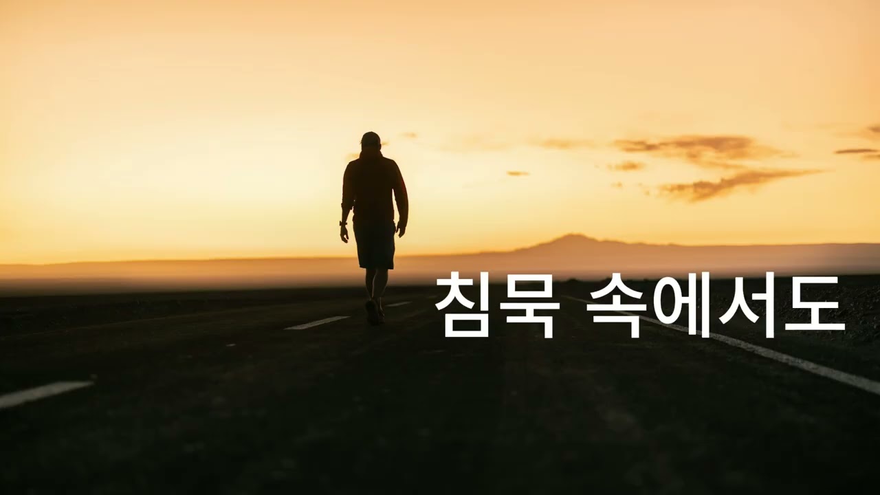 침묵 속에서도 (욥기를 묵상함)