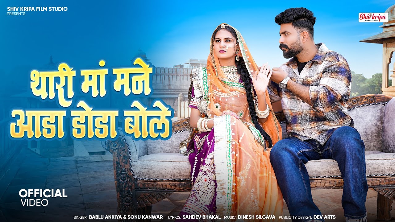 New Rajasthani song 2025 || Tari Man Mane aaja tota bole || Bablu ji ankiya & Sonu Kunwar || 