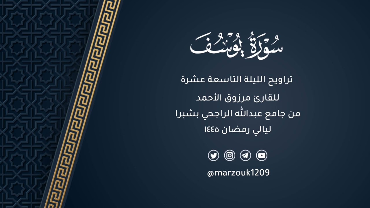 صلاة التراويح للقارئ مرزوق الأحمد ليلة 19 رمضان 1445 | فواتيح سورة يوسف