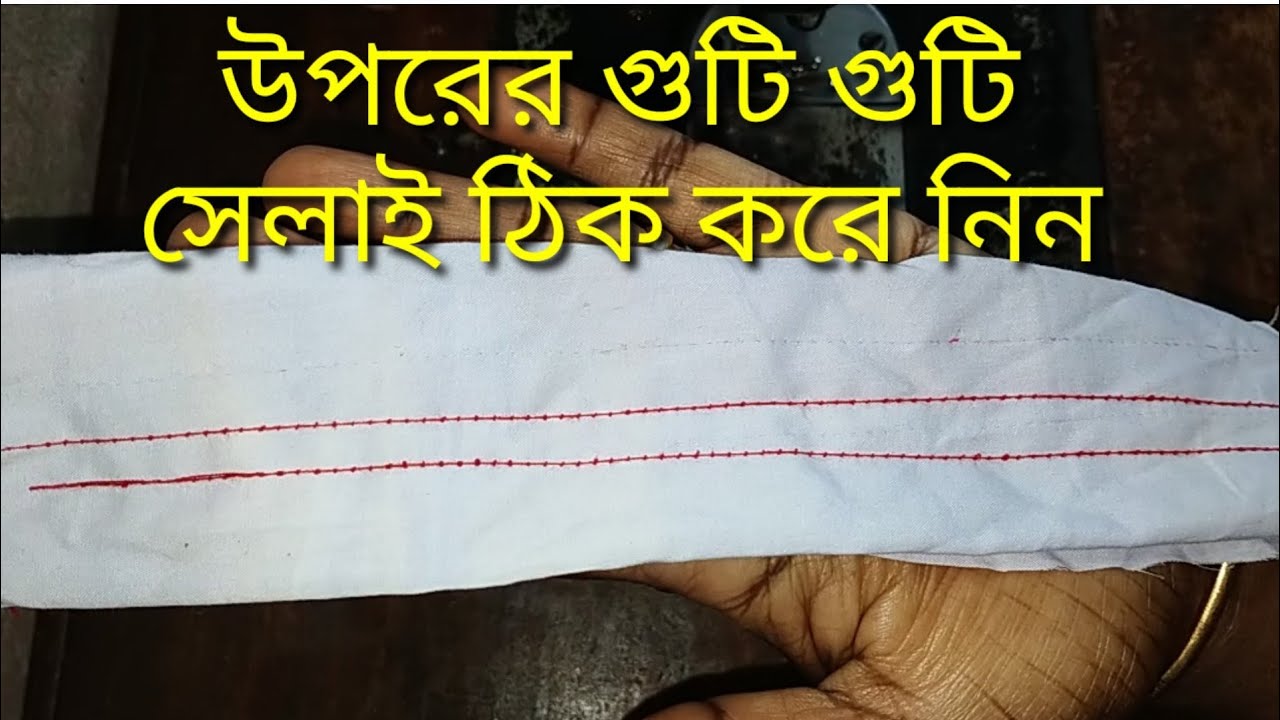 উপরের সেলাই গুটি গুটি হয় কেন সেলাই লুস হওয়ার কারন জেনে নিন । খুব সহজে গুটি গুটি সেলাই ঠিক করে নিন।
