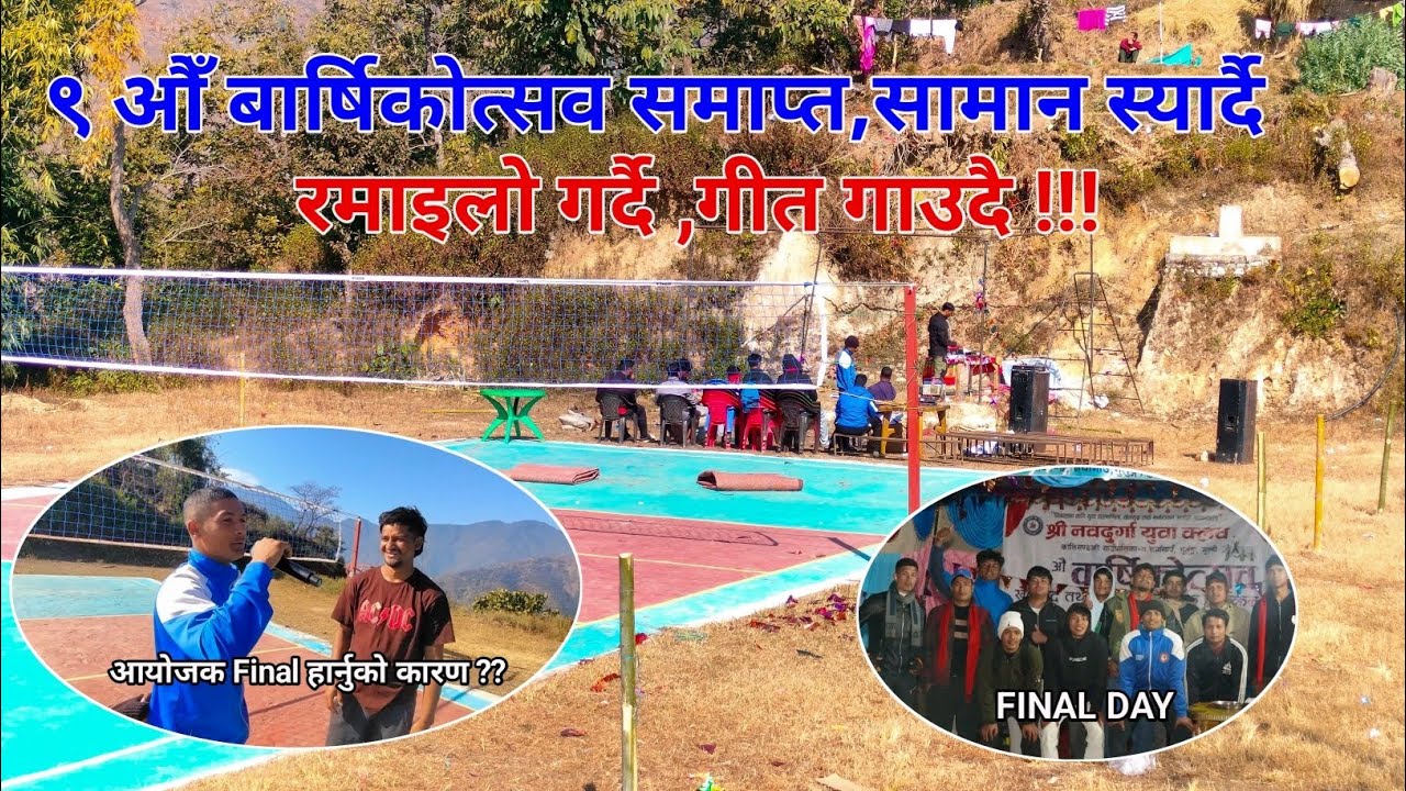 ९ औँ बार्षिकोत्सवको समाप्त।। सामानहरू स्यार्दै। रमाइलो गर्दै, गीत गाउदै 🥰#bishalkhadka1 