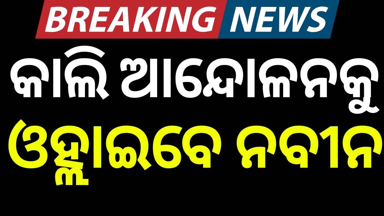 ବିଜେଡି କରିବ ବଡ଼ ଆନ୍ଦୋଳନ  | Odisha assembly adjourned over oppn ruckus | Odia News political News