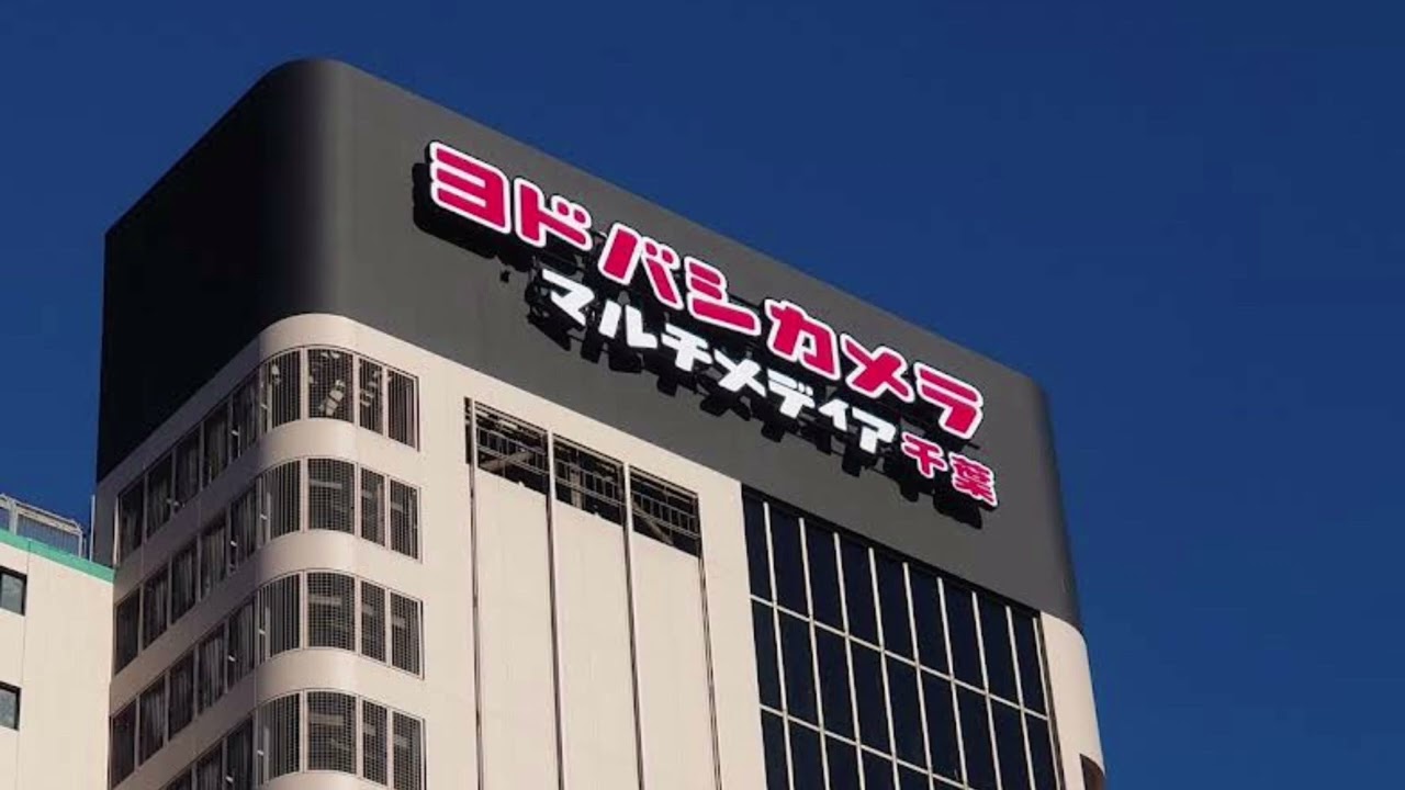 ヨドバシカメラの歌 千葉