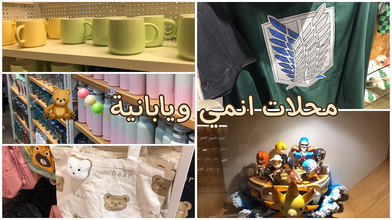 محلات انمي ويابانية في جدة 🎎 !