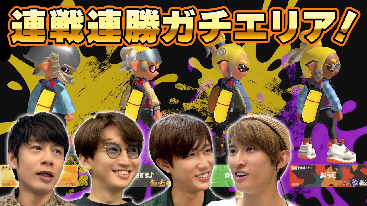 連戦連勝で超気持ちいい！お揃いエモートで連携もバッチリ！＜ガチエリア編＞【スプラトゥーン3】