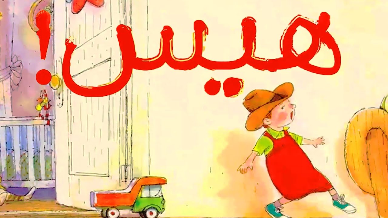 کتاب قصه صوتی کودکان - هیس!