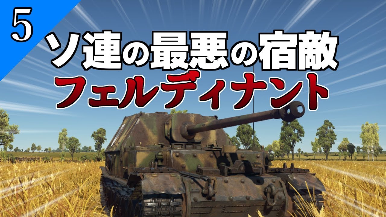【ゆっくり野戦 part5】ソ連の最悪の宿敵【WarThunder フェルディナント  ドイツ 陸AB】
