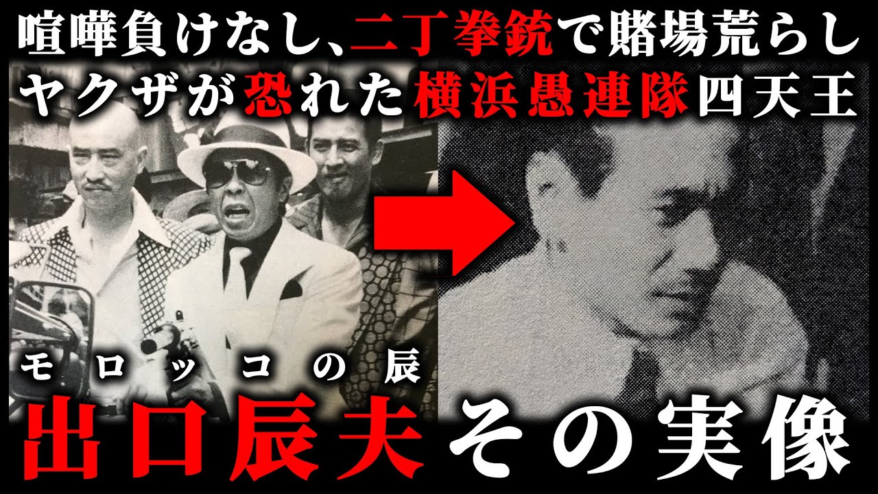 【愚連隊四天王】モロッコの辰、出口辰夫の実像【喧嘩不敗】