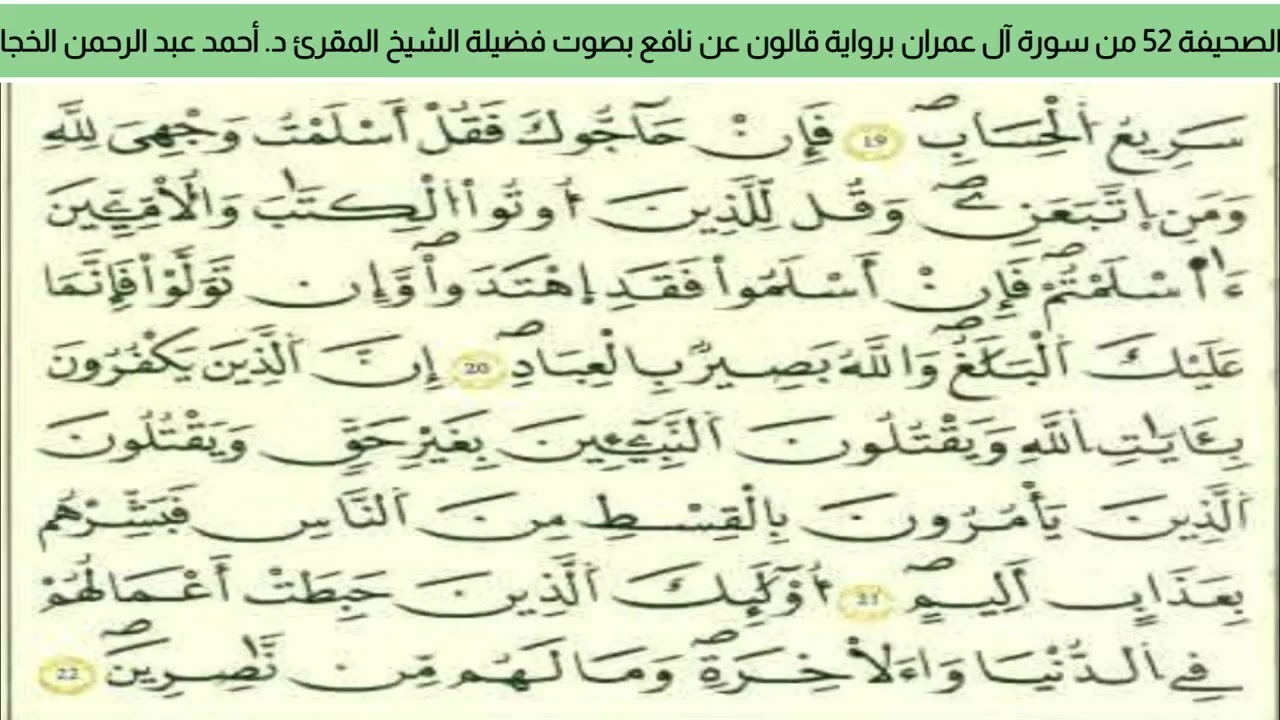 الصحيفة 52 من سورة آل عمران براوية قالون عن نافع بصوت فضيلة الشيخ المقرئ د. أحمد عبد الرحمن الخجا 🌸