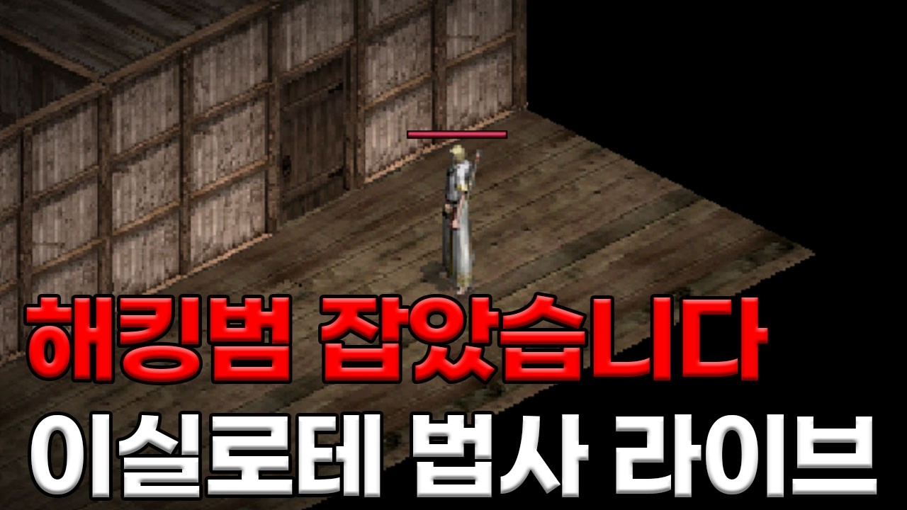 리니지클래식 해킹범 잡았습니다. 법사 이실로테
