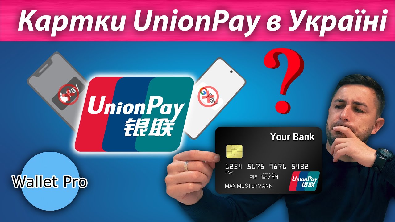 Платіжні картки UnionPay в Україні: які банки випускають та яка відмінність від Visa і MasterCard ?