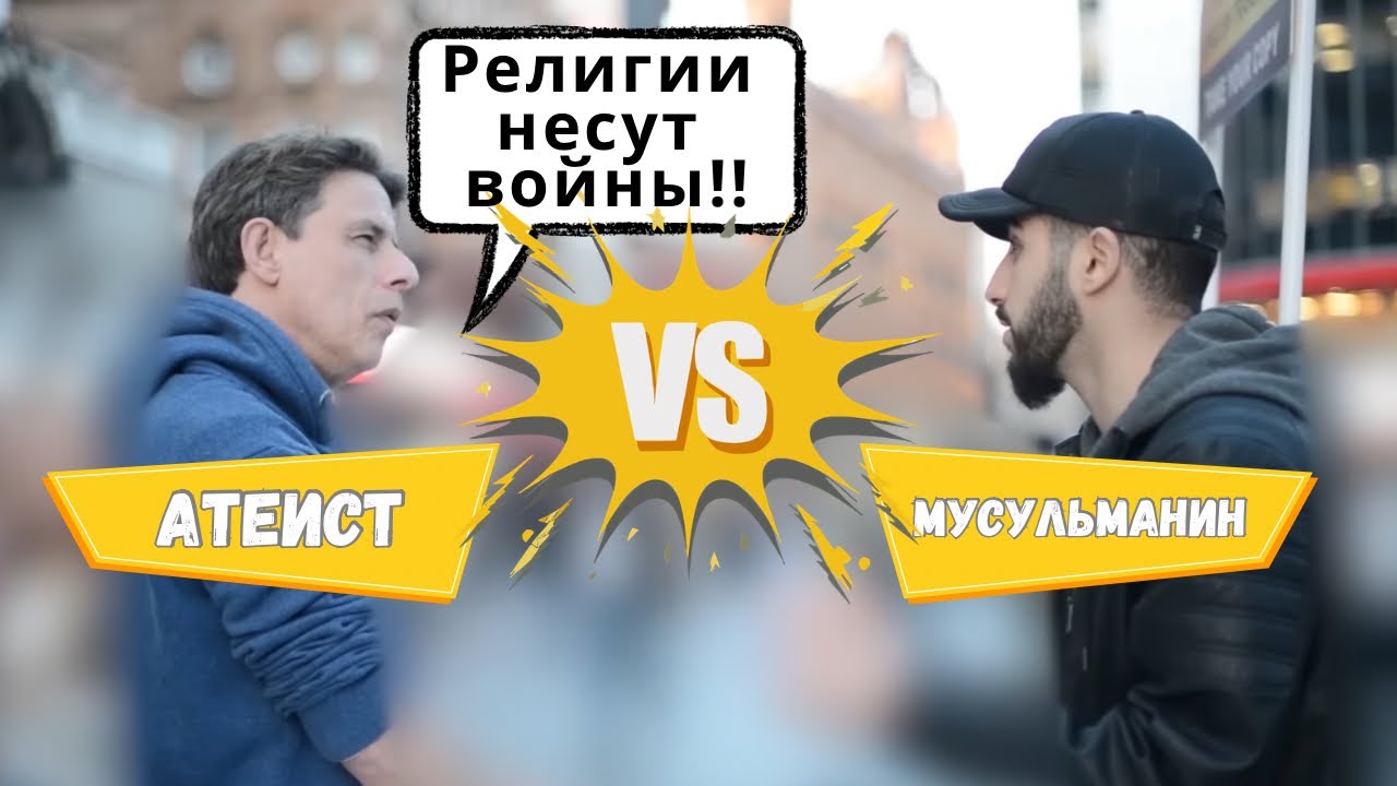 Атеист vs Мусульманин: Религии несут войны! | Мухаммад Али