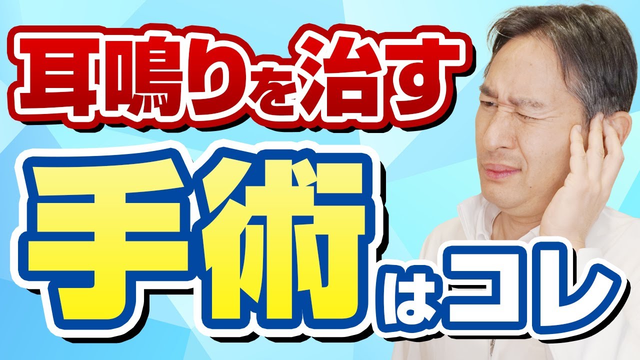 誰も教えていない耳鳴りの手術治療を専門医が解説